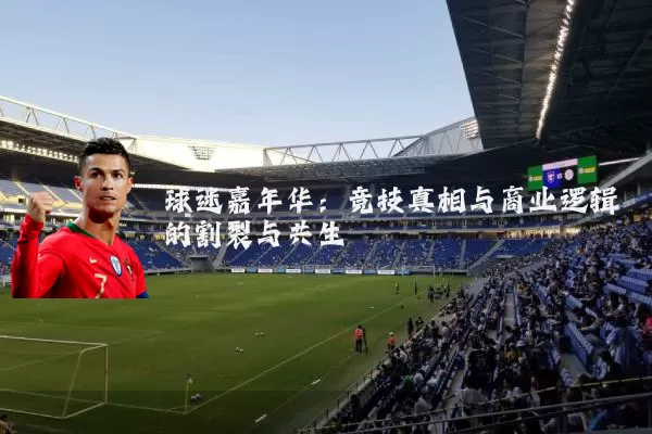 球迷嘉年华：竞技真相与商业逻辑的割裂与共生
