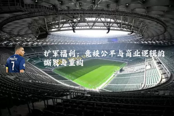 扩军福利：竞技公平与商业逻辑的撕裂与重构