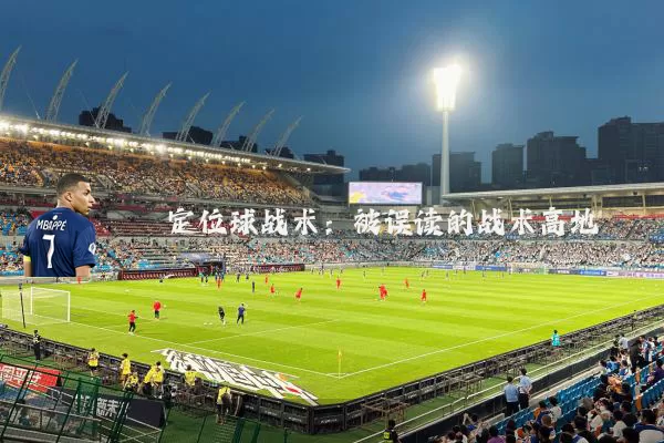 定位球战术：被误读的战术高地