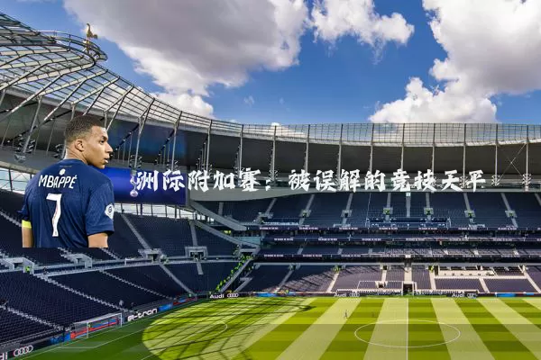 洲际附加赛：被误解的竞技天平