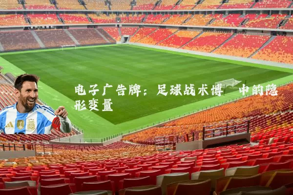 电子广告牌：足球战术博弈中的隐形变量