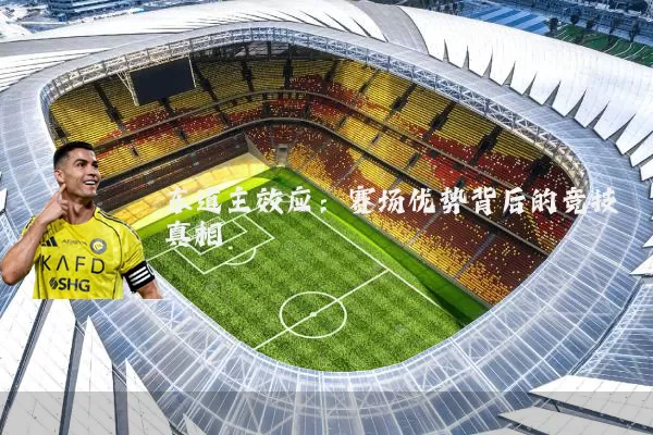 东道主效应：赛场优势背后的竞技真相