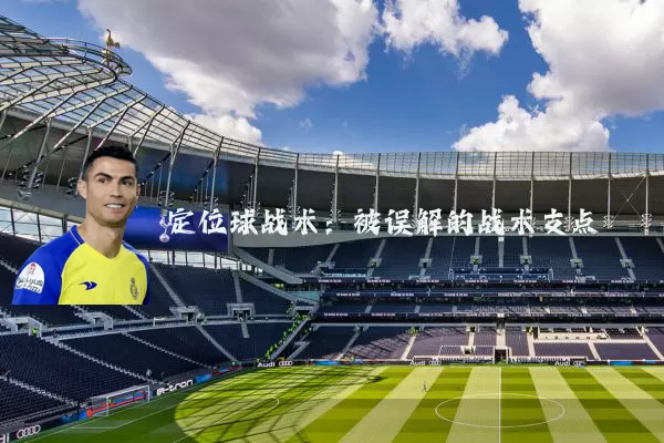 定位球战术：被误解的战术支点