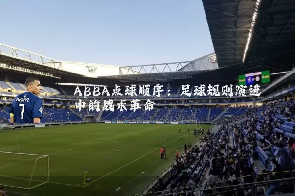 ABBA点球顺序:足球规则演进中的战术革命