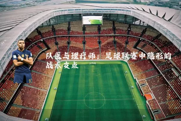 队医与理疗师：足球联赛中隐形的战术支点