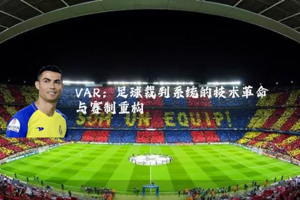 VAR：足球裁判系统的技术革命与赛制重构