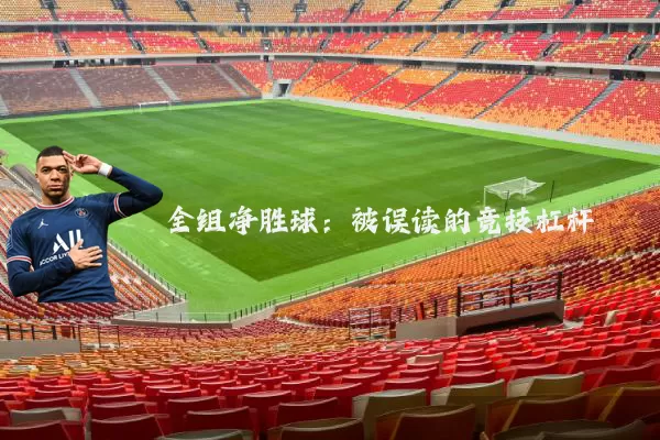 全组净胜球:被误读的竞技杠杆
