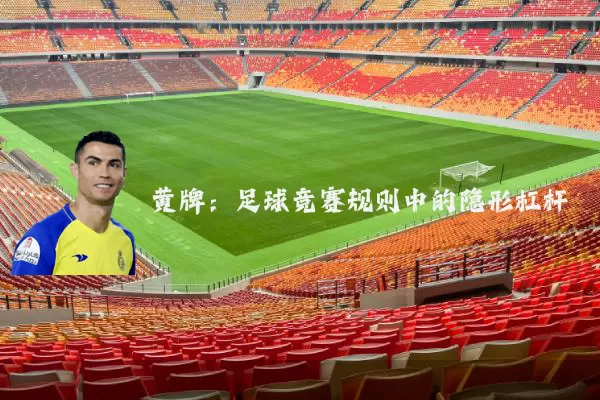 黄牌:足球竞赛规则中的隐形杠杆