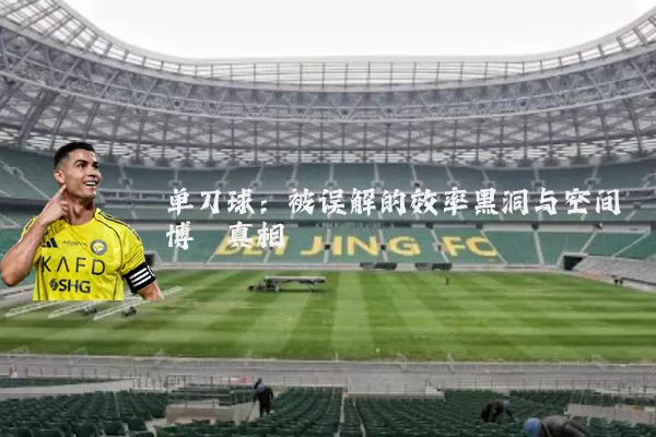 单刀球：被误解的效率黑洞与空间博弈真相