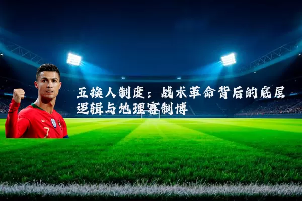 五换人制度：战术革命背后的底层逻辑与地理赛制博弈