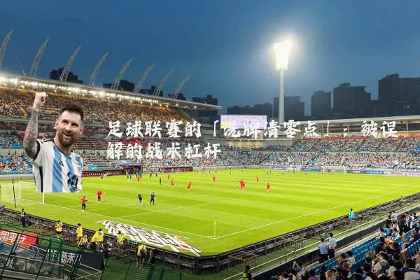 足球联赛的「洗牌清零点」:被误解的战术杠杆