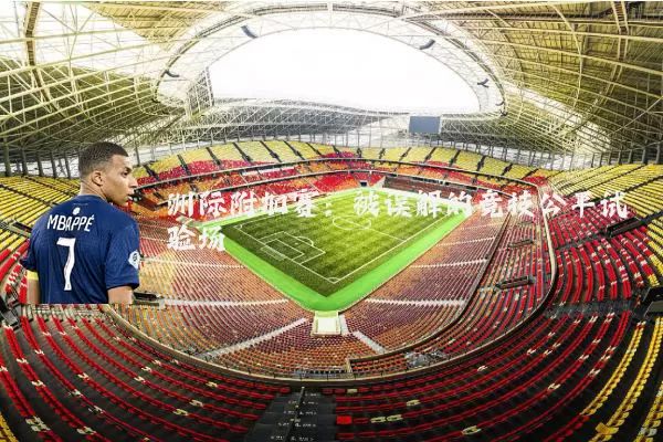 洲际附加赛:被误解的竞技公平试验场