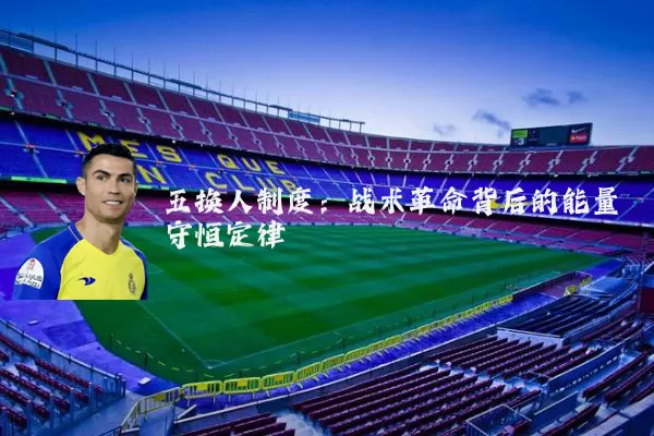 五换人制度:战术革命背后的能量守恒定律