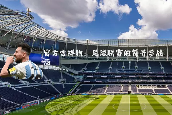 官方吉祥物:足球联赛的符号学战场