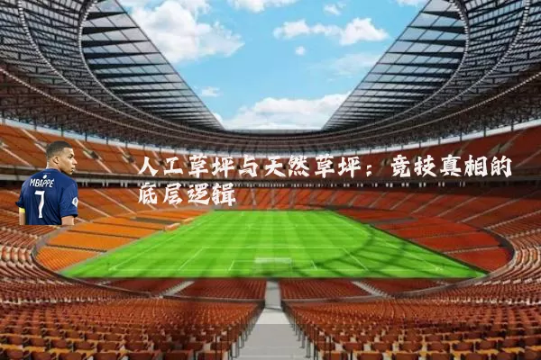 人工草坪与天然草坪：竞技真相的底层逻辑