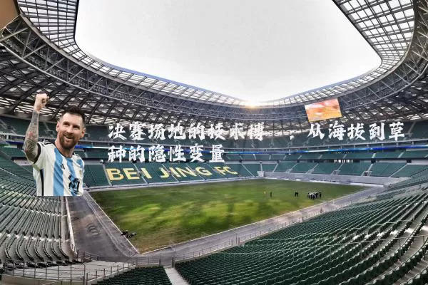 决赛场地的技术博弈:从海拔到草种的隐性变量