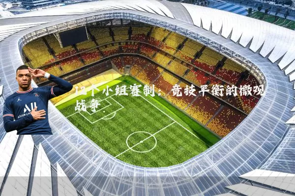 12个小组赛制：竞技平衡的微观战争