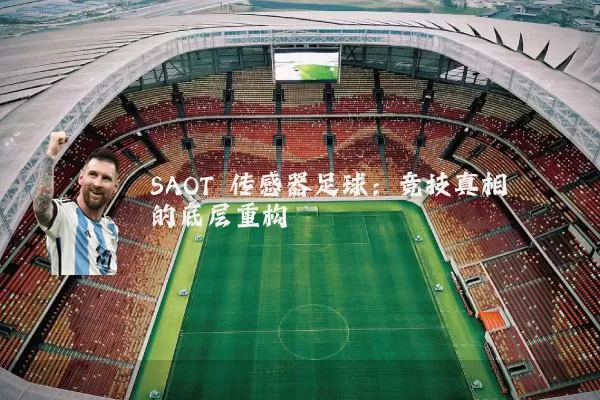 SAOT 传感器足球：竞技真相的底层重构