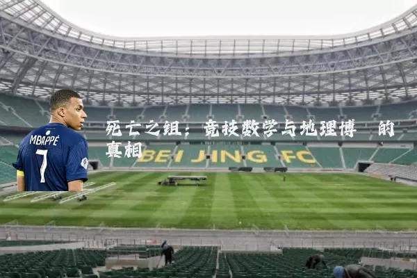 死亡之组：竞技数学与地理博弈的真相