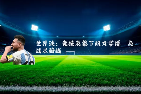 世界波：竞技表象下的力学博弈与战术暗线