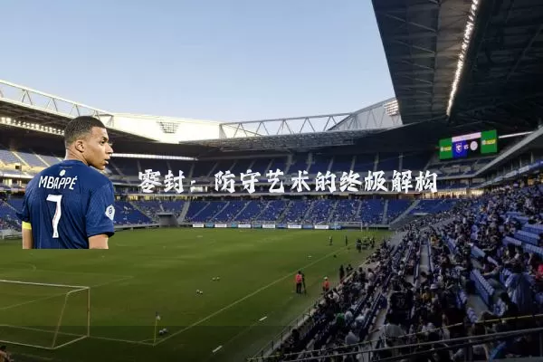 零封：防守艺术的终极解构