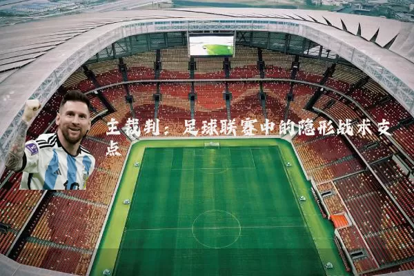 主裁判:足球联赛中的隐形战术支点