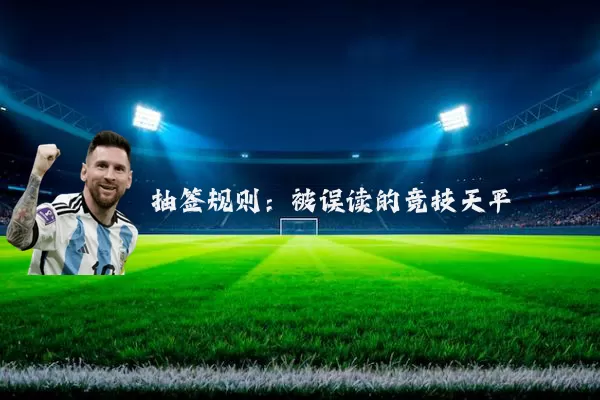 抽签规则:被误读的竞技天平
