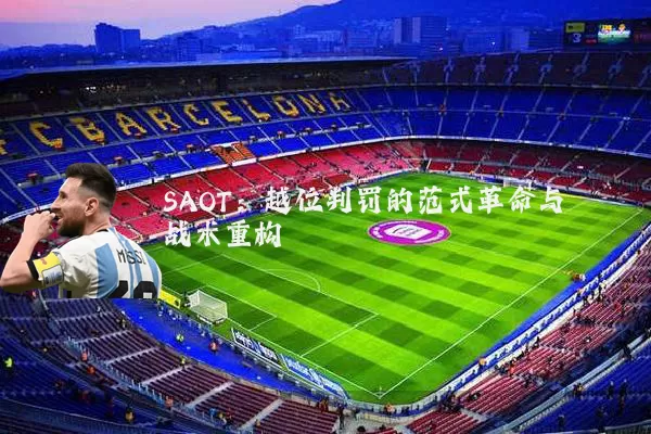 SAOT:越位判罚的范式革命与战术重构